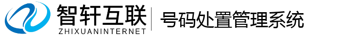 号码处置管理系统